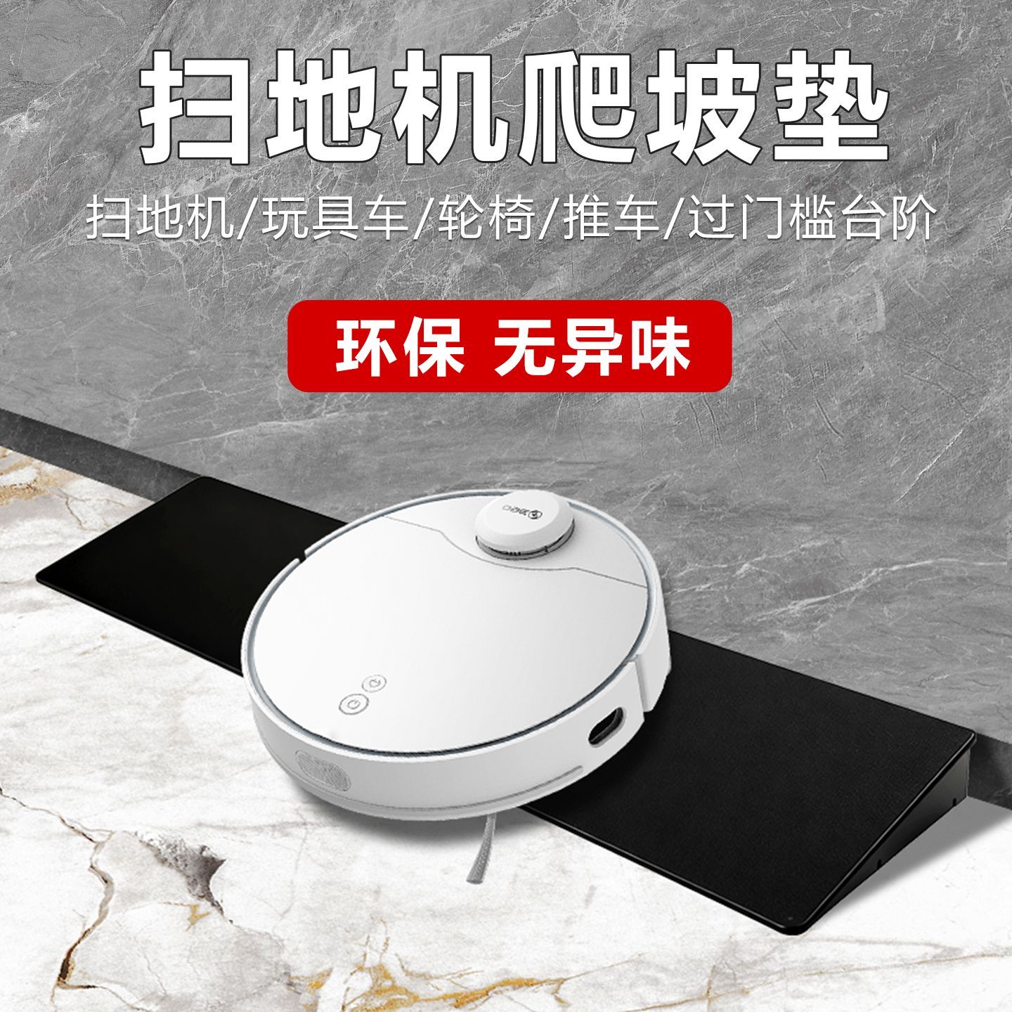 扫地机爬坡垫15扫地机器人室内门槛家用爬坡门坎门口坡度台阶上坡
