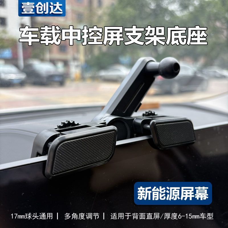 中控拓展支架车载中控屏支架底座新能源显示屏悬浮屏直屏导航架配