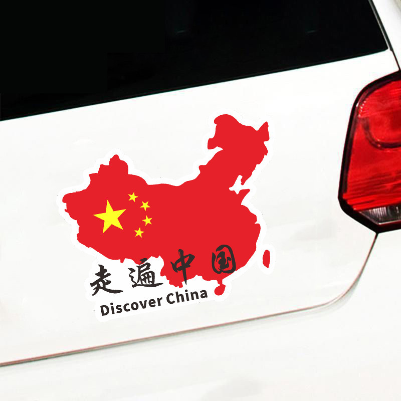 摩托车后尾箱贴纸爱国走遍中国文字地图车贴越野户外汽车后挡玻璃