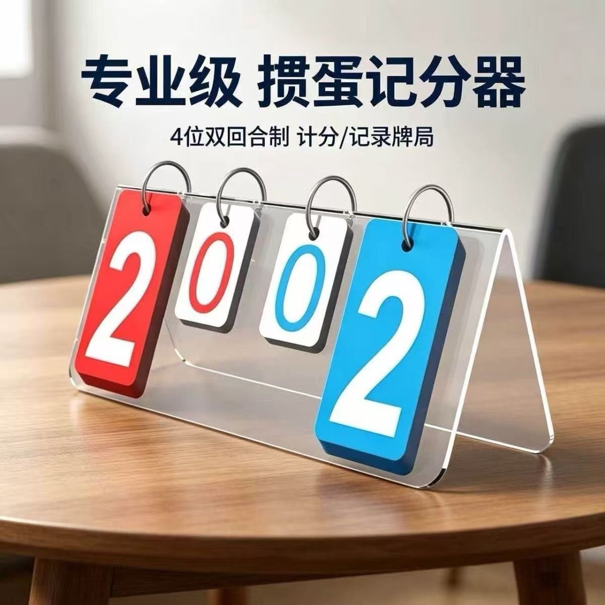蛋惯计分器掼蛋双回合制记分牌陶瓷报牌卡桌垫计分器全套工具扑克