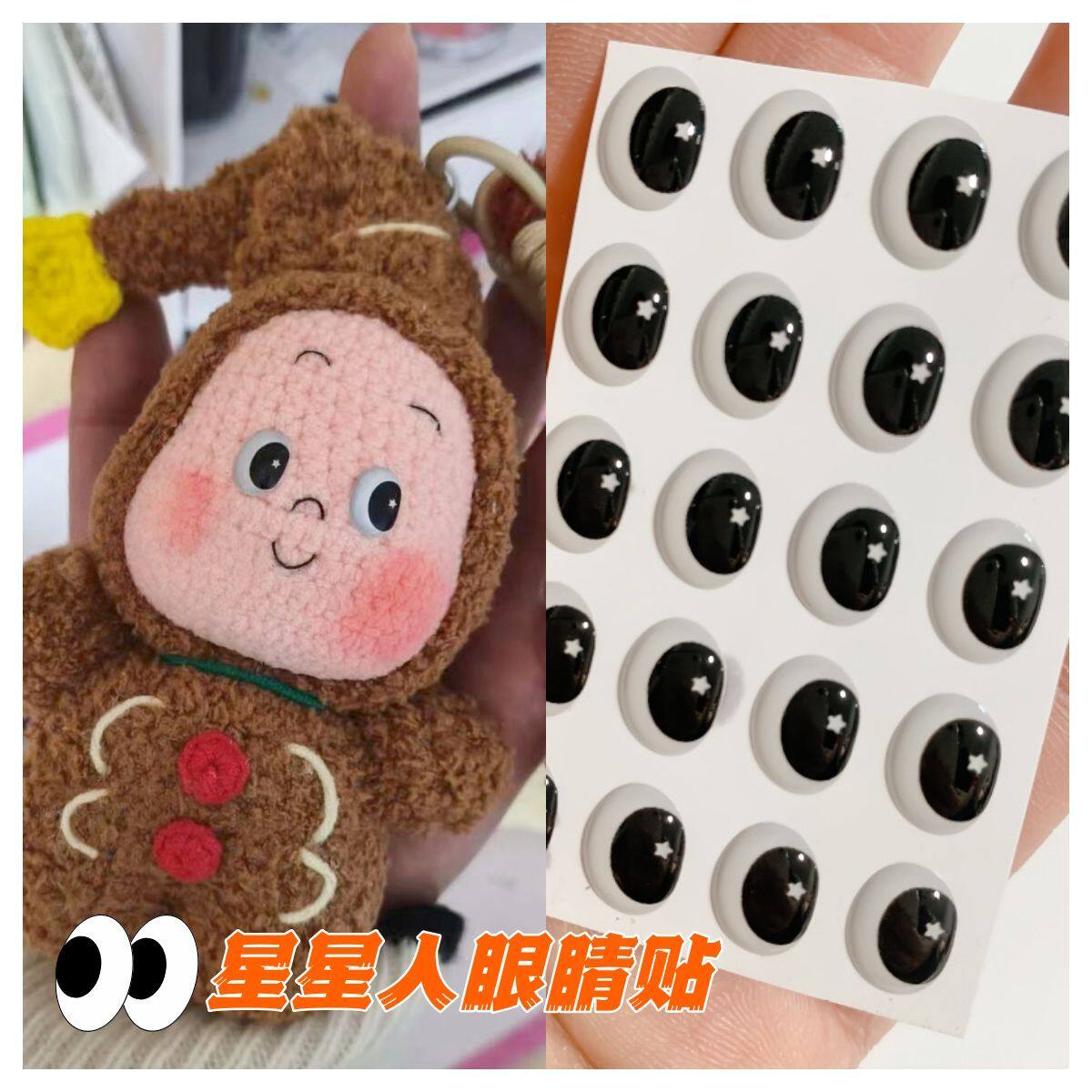 钩织玩偶眼睛配件钩织玩偶星星人香草脆泡泡糖立体水晶滴胶眼睛贴