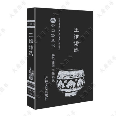 王维诗选 诗词传全集 迷你小书本口袋书 书香经典袖珍书微型362页
