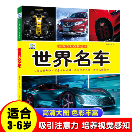 彩图注音版世界名车大百科全书儿童好奇心大百科十万个为什么科普启蒙认知小学生一二年级课外书必读老师推荐阅读绘本畅销少儿读物