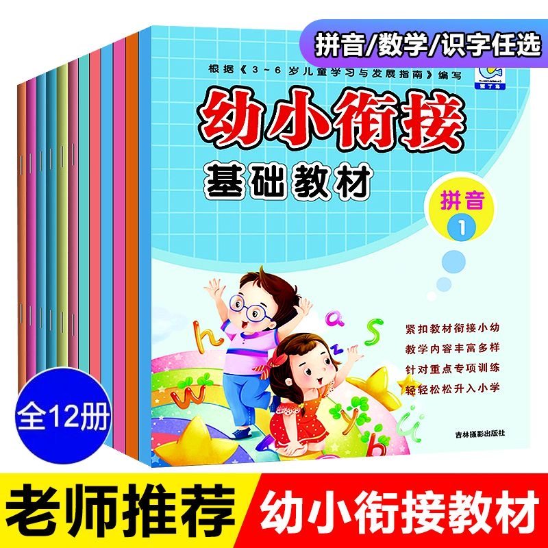 幼小衔接教材课本拼音数学识字一日一练小班中班大班3456岁儿童幼儿园学前班幼升小入学准备全套装,书籍/杂志/报纸,启蒙认知书/黑白卡/识字卡,淘宝优惠券,粉丝福利购,淘宝优惠卷