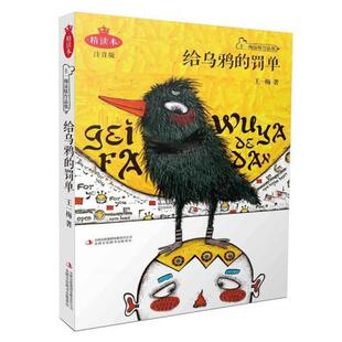 给乌鸦的罚单 王一梅著 适合一二年级小学生儿童文学课外故事书籍