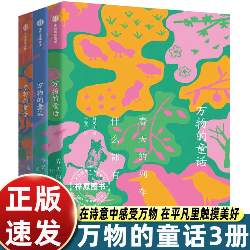 中信出版社万物的童话全三册春天的列车什么都有/你是一座花园/今天又是好天气诗意之作对自然生命宇宙赞歌小学生四五六年级课外书