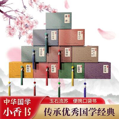 珍藏版口袋书】中华国学小香书四大名著原著传统连环画微型小人书西游记水浒传红楼梦三国演义山海经三十六计孙子兵法抖音同款