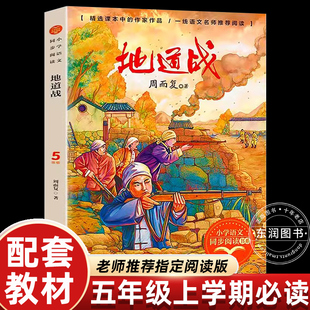 正版周而复冀中的地道战故事书五年级上册课外书必读老师推荐经典小学语文同步阅读统编教材配套课文作家作品系列畅销抗日战争书籍