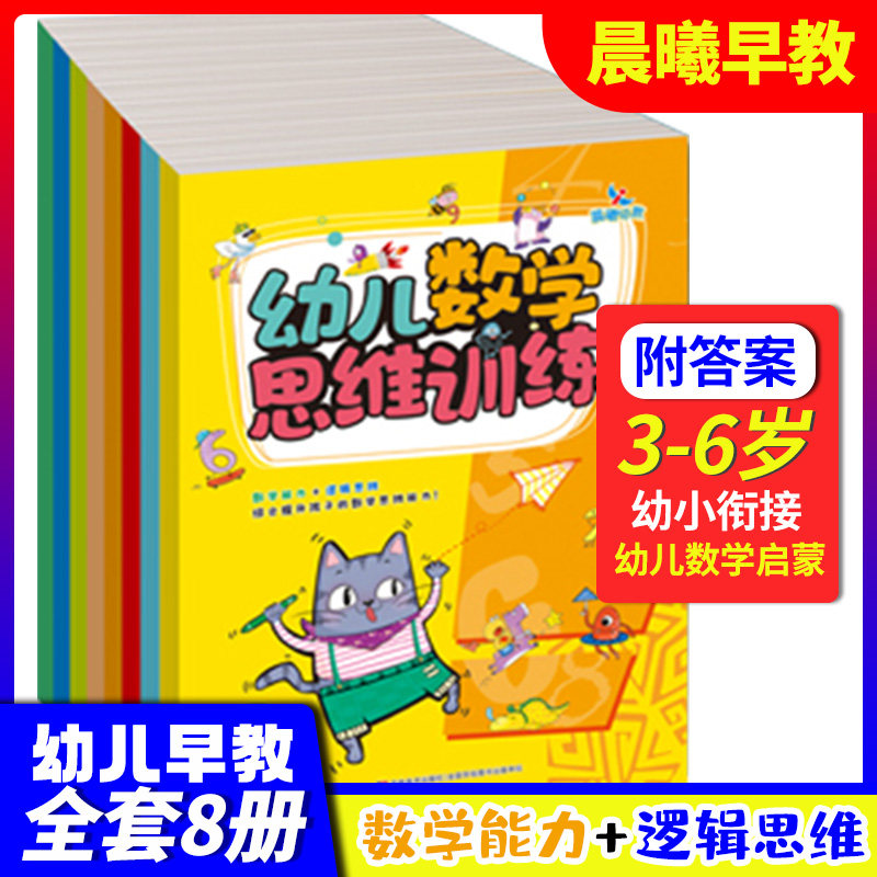 全套8册】晨曦早教幼儿数学思维训练12345678配参考答案全套数学思维训练逻辑关系数与运算空间想象能力提升