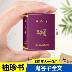 带译文 418页 256开本 鬼谷子 珍版 全文 袖 微型书 口袋书