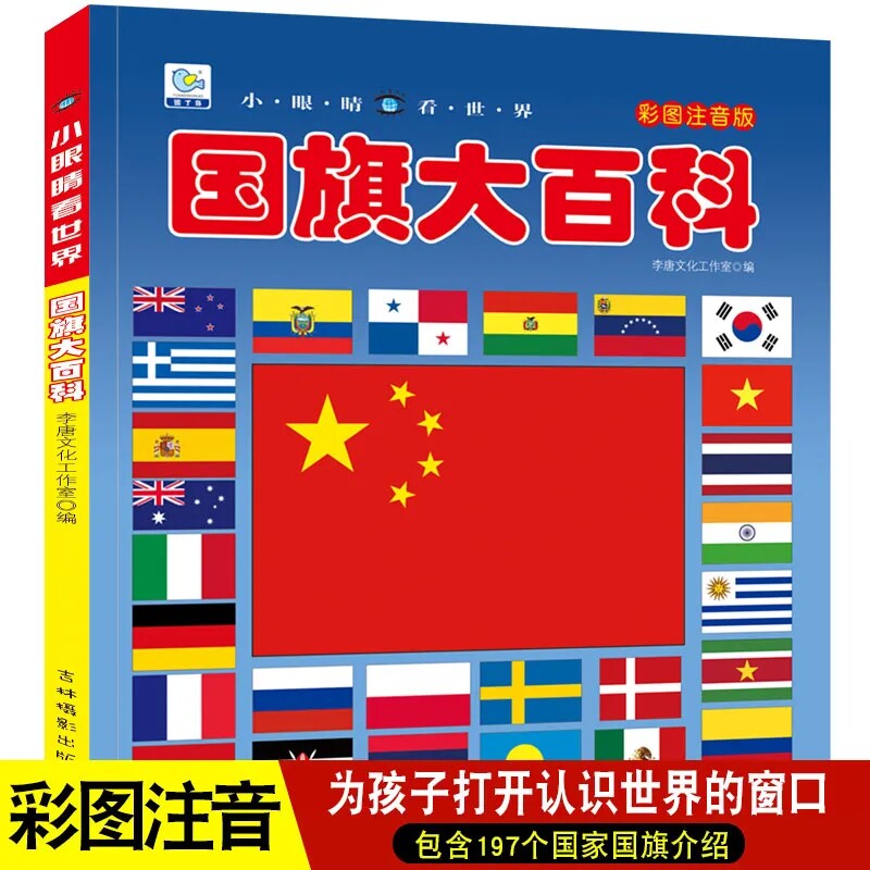 小眼睛看世界国旗大百科全书儿童彩图注音版为什么小学生一二年级课外书必读老师推荐阅读幼儿科普绘本非dk畅销少儿读物