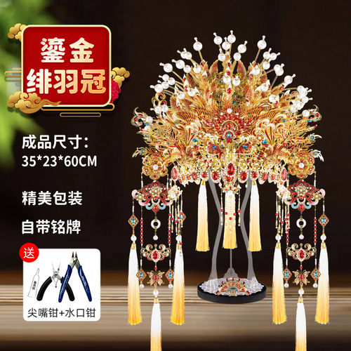稀奇物「绯羽冠」钢达可佩戴点翠戏曲凤冠3d金属拼装diy拼图礼物
