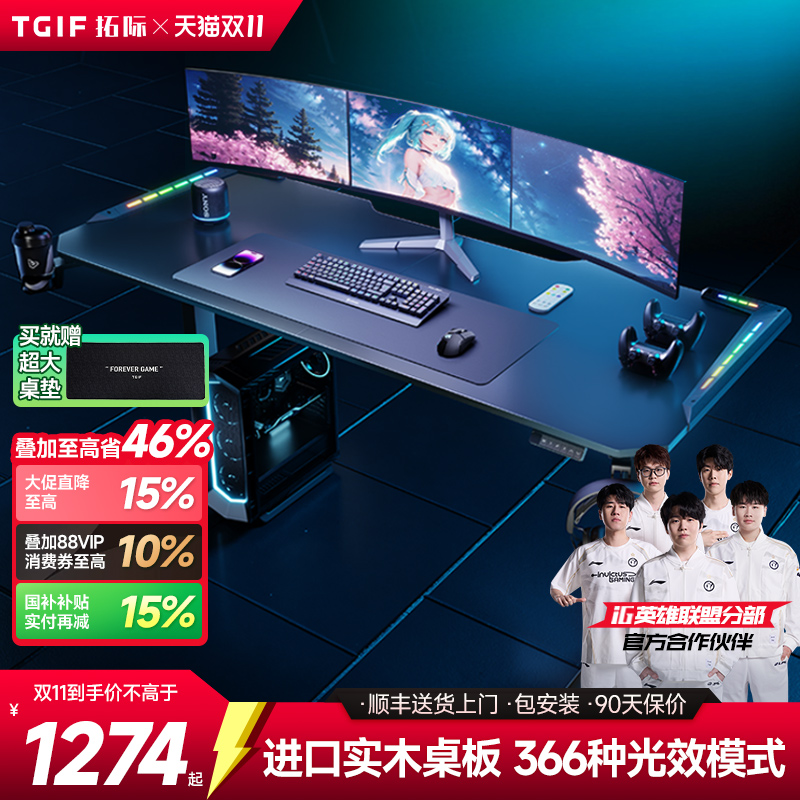 TGIF拓际实木电动升降桌