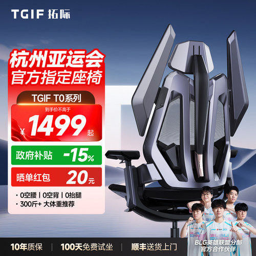 TGIF拓际T0电竞人体工学椅