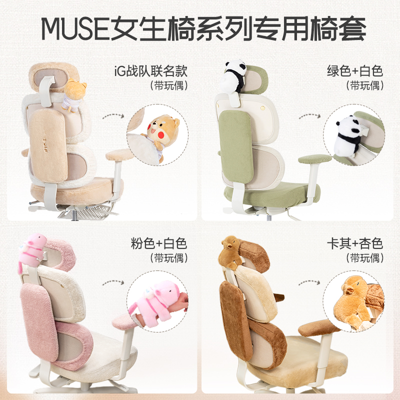TGIF拓际MUSE灵感椅/女王椅椅套