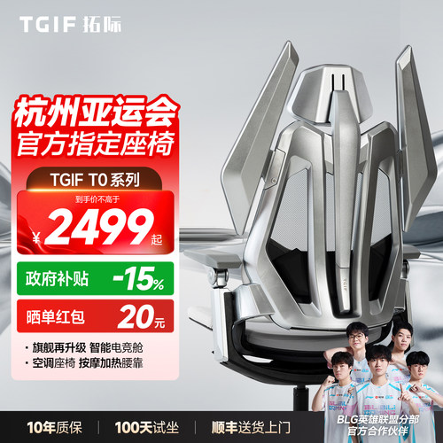 TGIF拓际T0Ultra电竞人体工学椅