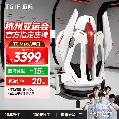 TGIF拓际T0Max电竞椅机甲白