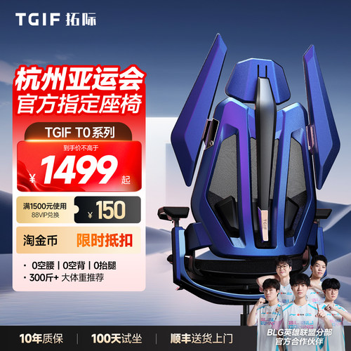 TGIF拓际T0电竞人体工学椅