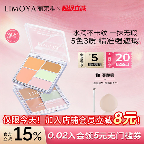 [入会立减8元]LIMOYA丽茉雅五色遮瑕盘遮痘印泪沟黑眼圈提亮凹陷