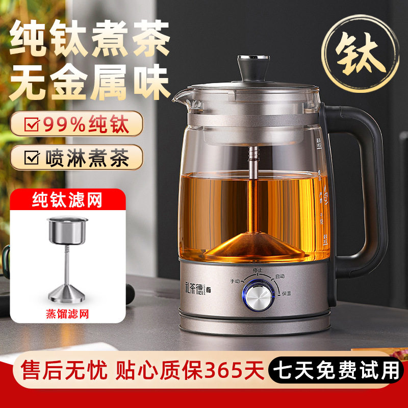 德国纯钛煮茶器家用全自动蒸汽喷淋式蒸茶壶玻璃钛合金保温养生壶