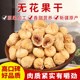 新疆无花果干 软糯香甜有嚼劲 匠心华誉堂 开袋即食 99元 6袋