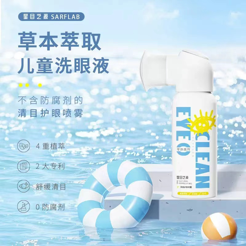 星目之源儿童洗眼液喷雾不含防腐剂泳后眼干眼涩滋润洗眼水护眼液