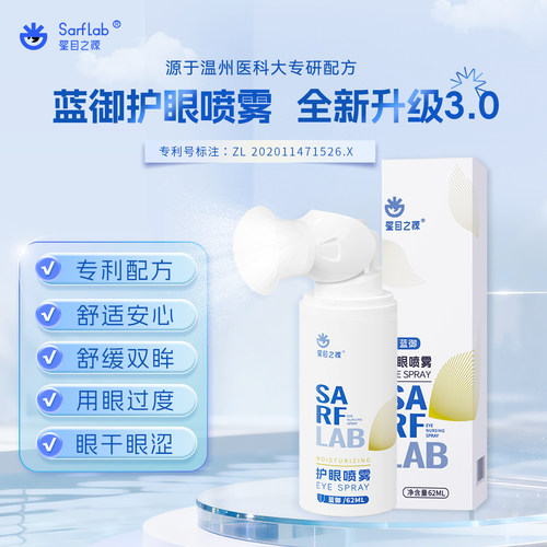 星目之源蓝御护眼喷雾新品特惠