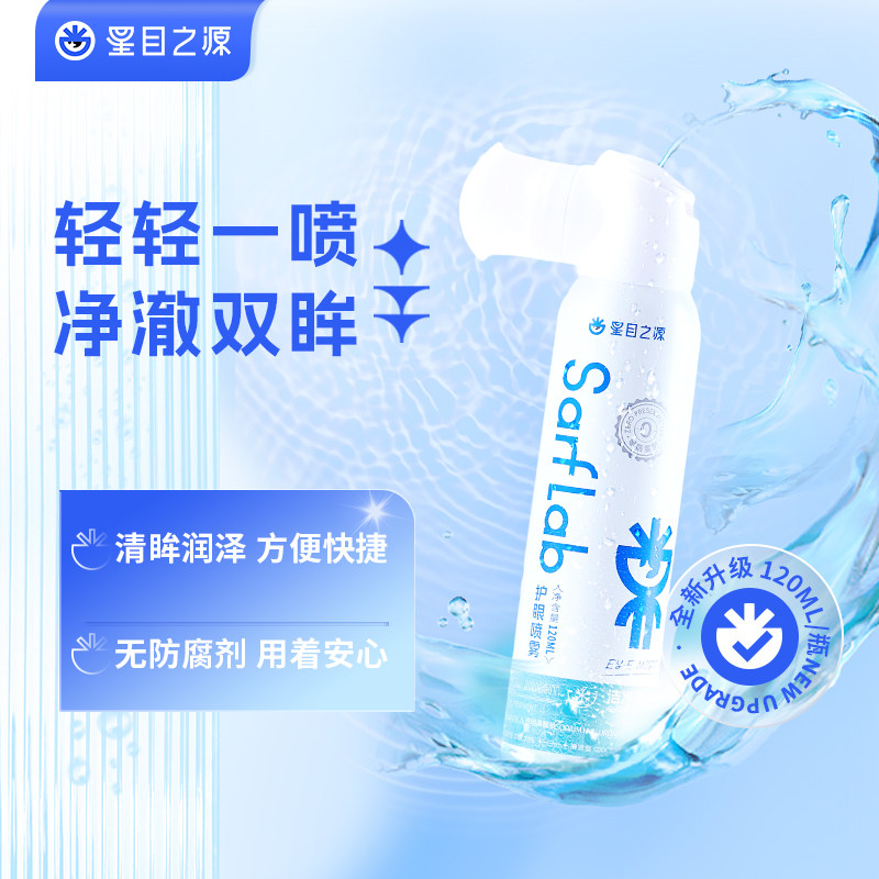 星目之源洁净亮目护眼喷雾无防腐清洗眼睛洗眼水眼部护理液120ml