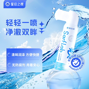 星目之源洗眼液护眼喷雾洗眼睛水无防腐剂缓解干涩眼部护理液120M