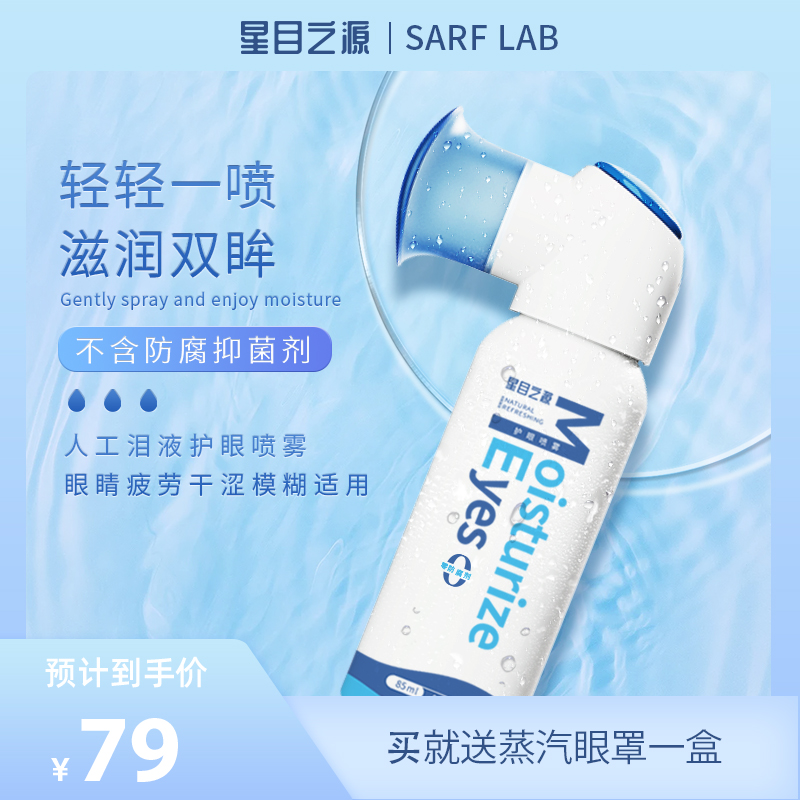 星目之源护眼喷雾人工泪液不含防腐剂视力眼睛干涩疲劳模糊润眼液