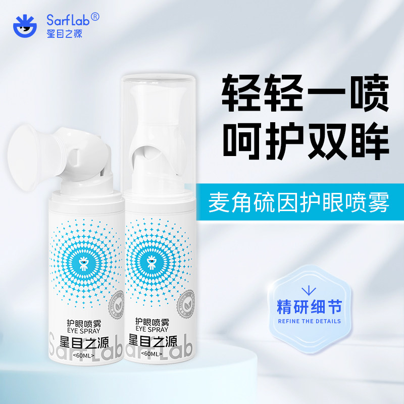 星目之源叶黄素麦角硫因护眼喷雾图片