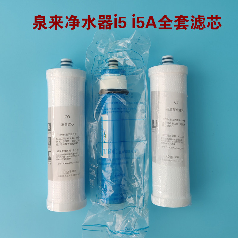 泉来净水器滤芯 i5 i5a v3滤芯 原装正品滤芯