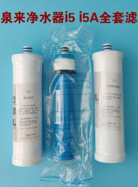 泉来净水器滤芯i5i5AV