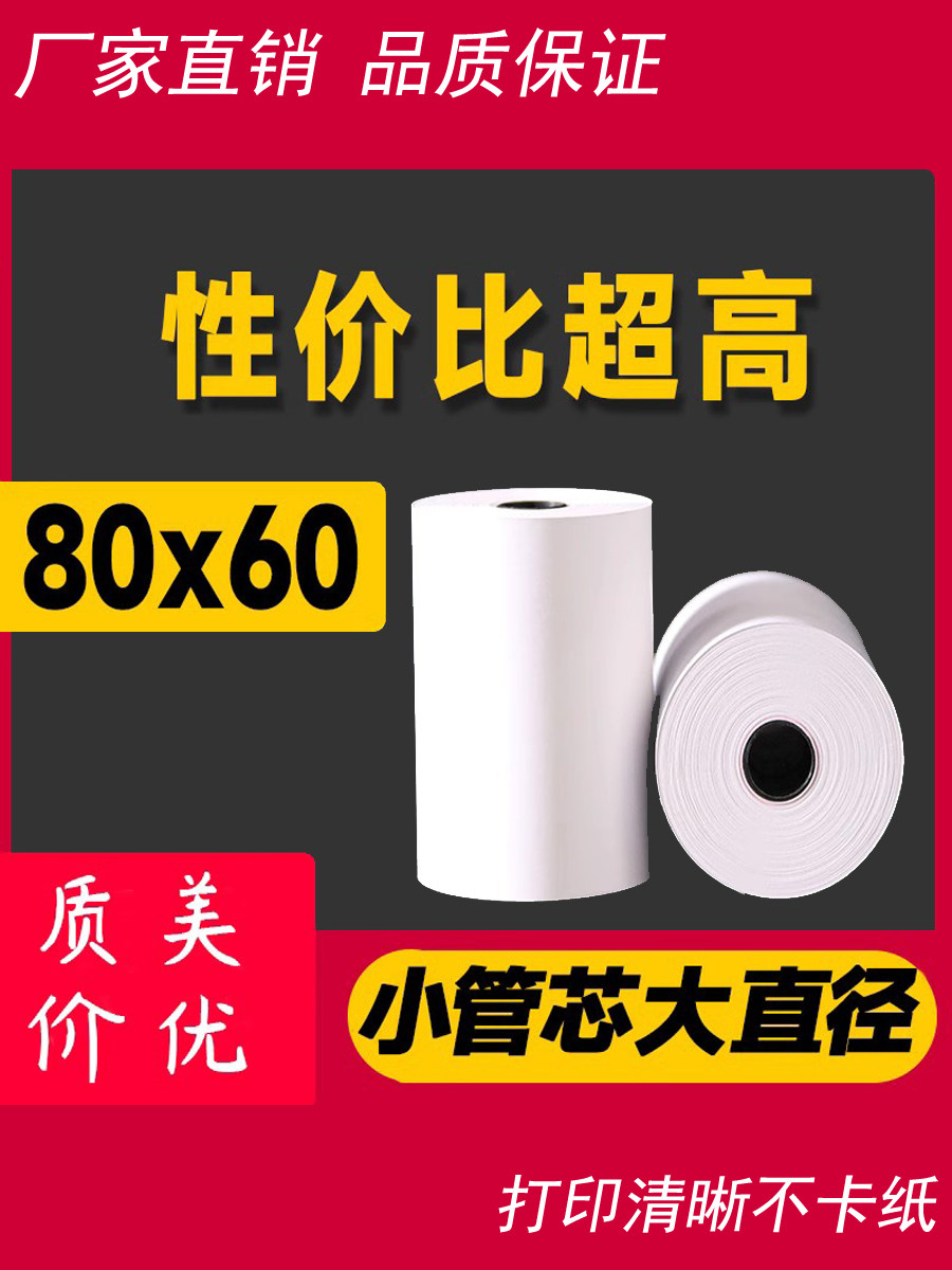 西灞河高端热敏打印纸80X60收银纸客人喜欢云收银收银机80mm*60三,办公设备/耗材/相关服务,收银纸,淘宝优惠券,粉丝福利购,淘宝优惠卷