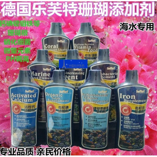 乐芙特loftel 海水微量元素钙碘锶钼 珊瑚粮 PH调高 硝化细菌