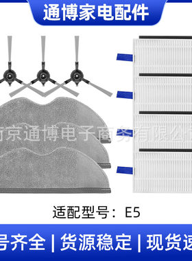 适用于小米米家扫地机器人E5边刷拖地抹布过滤网滤芯配件