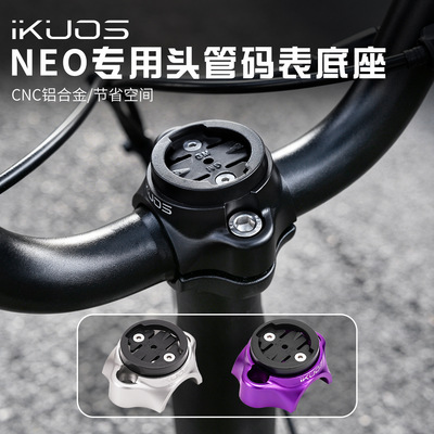 IKUOS 折叠自行车把立盖龙头盖码表底座适用java neo双钉把立底座