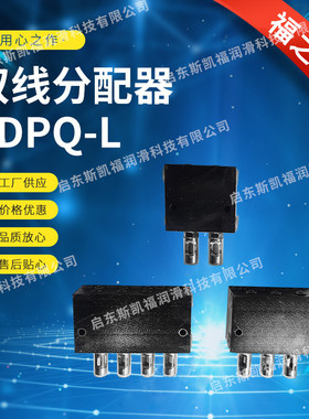 1/2/3/4SDPQ(DSPQ)(SDP)-L1/L2/L3 DV-41 42 43 44H 双线分配器