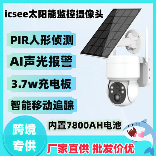低功耗太阳能摄像头400万高清室内外监视器icsee跨境爆款