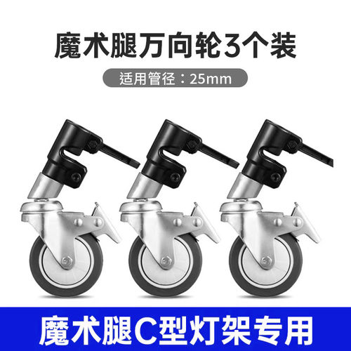 摄影灯架万向轮带刹车管脚三脚架脚轮摄影棚魔术腿带轮移动灯架轮