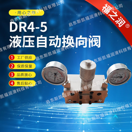 厂家供应DR4-5型液压自动