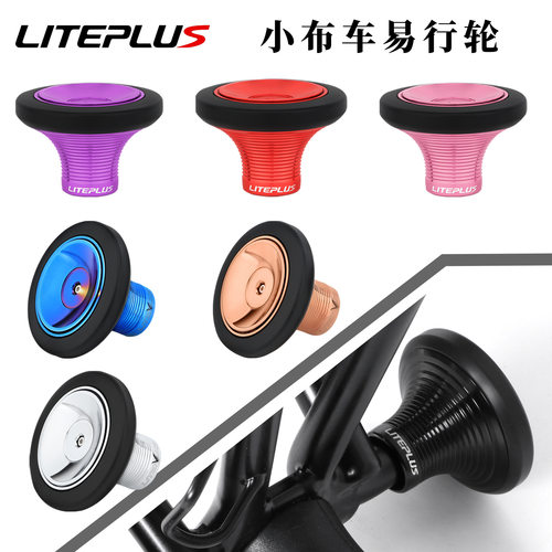 LITEPLUS 小布折叠车易行轮 英布铝合金大培林推行轮 easy wheel