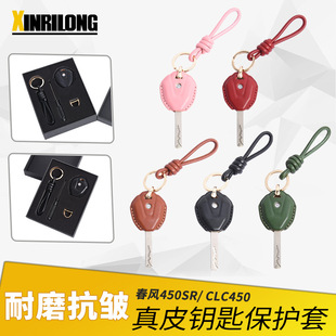 CLC450摩托车钥匙套真皮钥匙保护套 500sr 适用于春风250sr 450SR