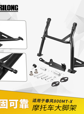 适用春风800MTX 800MT-X 改装中撑 驻车支架 起车架 大脚撑 大梯