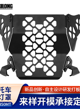 适用于春风摩托车cfmoto 450MT大灯罩 摩托车改装件大灯保护罩