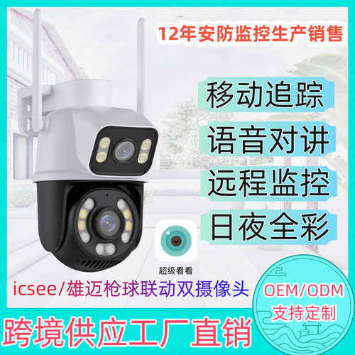 icsee枪球联动双镜头WiFi手机远程监控户外防水高清球机摄像头