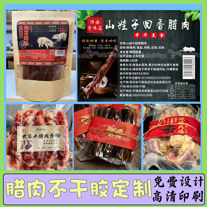 定制做腊味标签贴纸农家自制腊肉