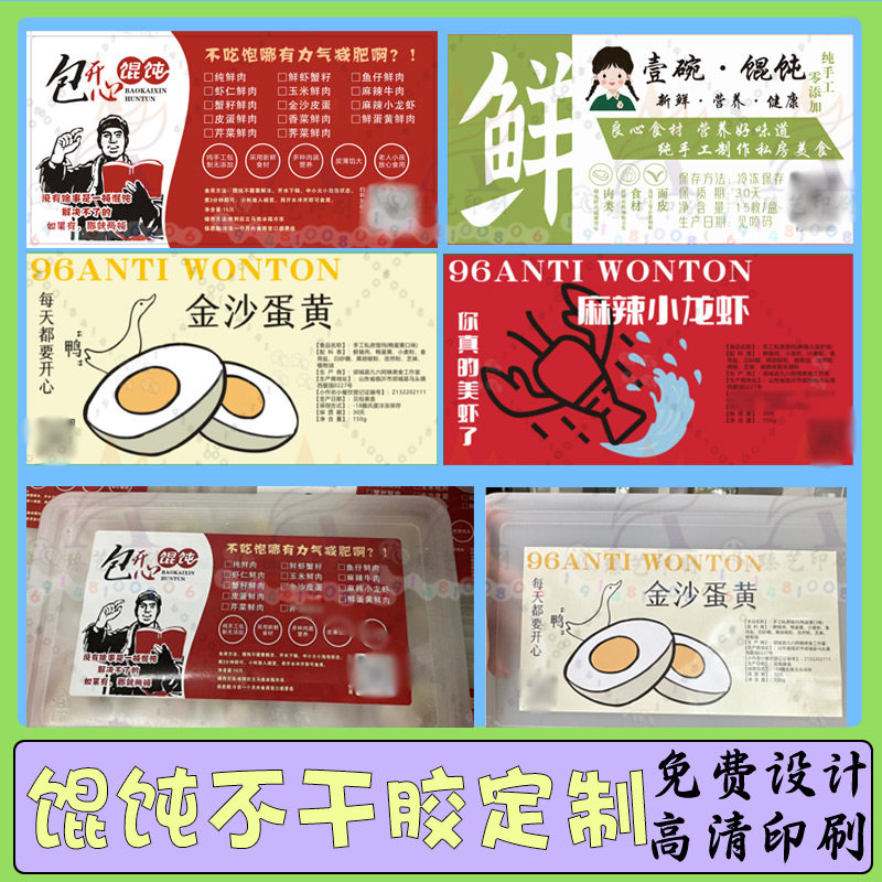 定制馄饨标签外卖盒贴纸设计云吞腰封标签私房饺子烧麦不干胶印刷,个性定制/设计服务/DIY,不干胶/标签,淘宝优惠券,粉丝福利购,淘宝优惠卷