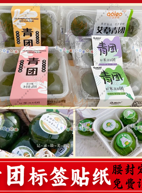 定制青团标签贴纸艾草团子蛋黄肉松丸不干胶艾粄糍粑麻薯商标设计