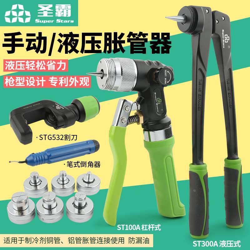 大圣圣霸手动液压胀管器 st-300a空调铜管涨管器杯形口制冷工具